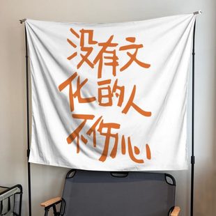 没有文化的人不伤心复古趣味文字谐音梗创意挂布挂毯装饰画背景布