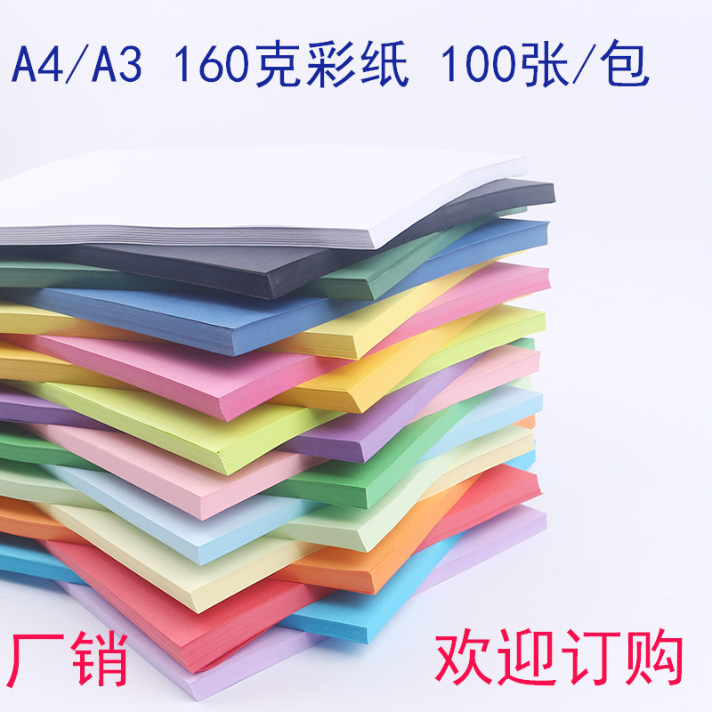 厂家直销a3复印纸160g彩色卡纸儿童手工DIY折纸100张装A4彩纸厚卡