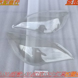 北汽威旺M20前大灯罩 北汽幻速H2前大灯罩 M20新款老款透明大灯罩