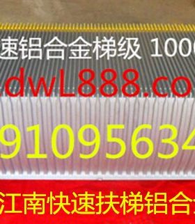 快速铝梯江南otis扶梯级 1000型*111齿江南快速扶梯铝合金梯级