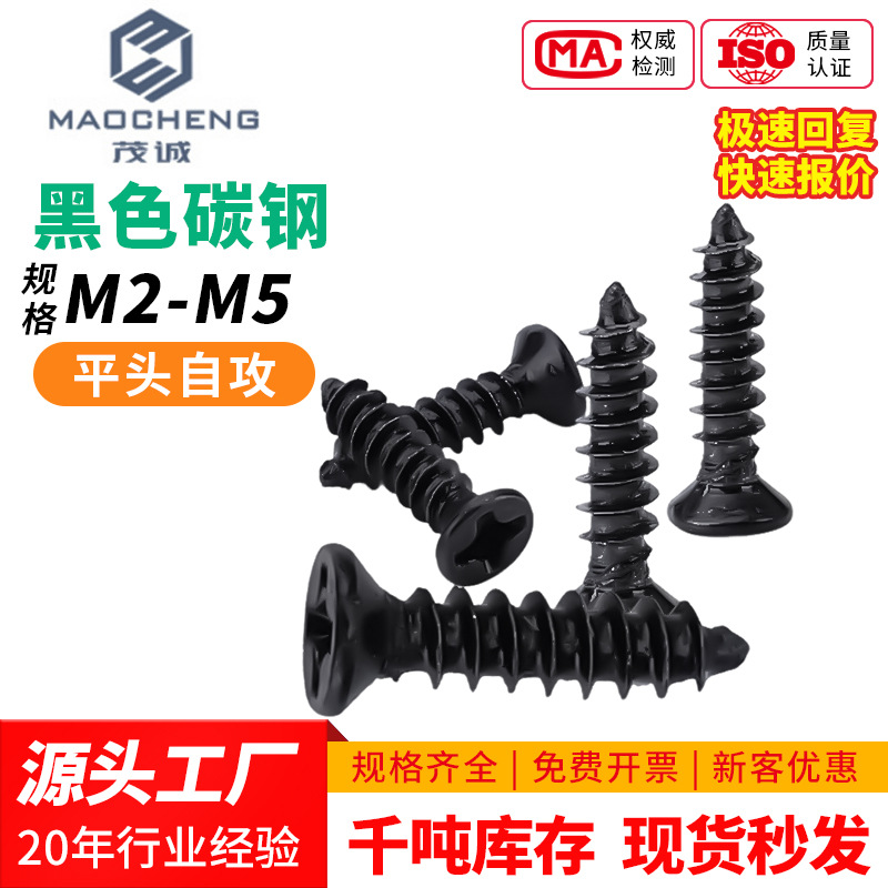 KA黑色十字沉头螺丝M2/M3/M4/M5/微型电脑小螺丝钉平头自攻螺丝