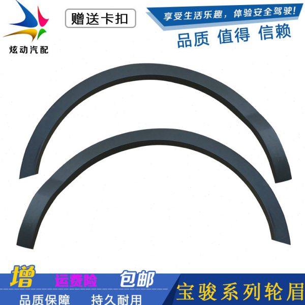 宝骏310/310W/510/530/560/730轮眉叶子板装饰前后轮眉配件送卡扣