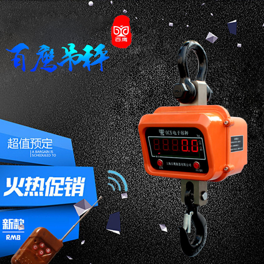 上海百鹰电子吊秤1T3T5T10T15T吨电子吊钩秤20T30T50直视电子吊称