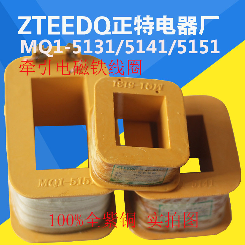 厂家直销MQ1-5121 5131 5141 5151制动电磁铁线圈牵引紫铜线圈