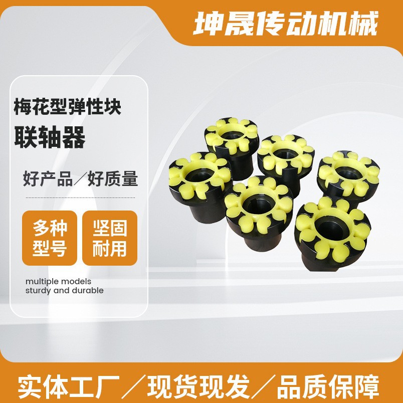 厂家供应不锈钢梅花联轴器梅花型弹性块联轴器水泵联轴器加紧型