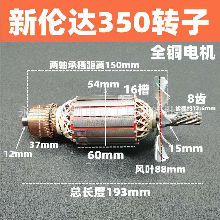 电动工具配件新伦达355切割机转子350转子新伦达355转子8齿