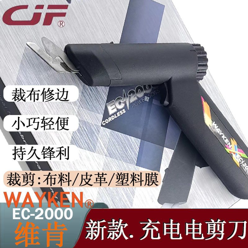 蔡杰飞缝配维肯进口电动剪刀新款充电便携式手持服装修片裁剪机