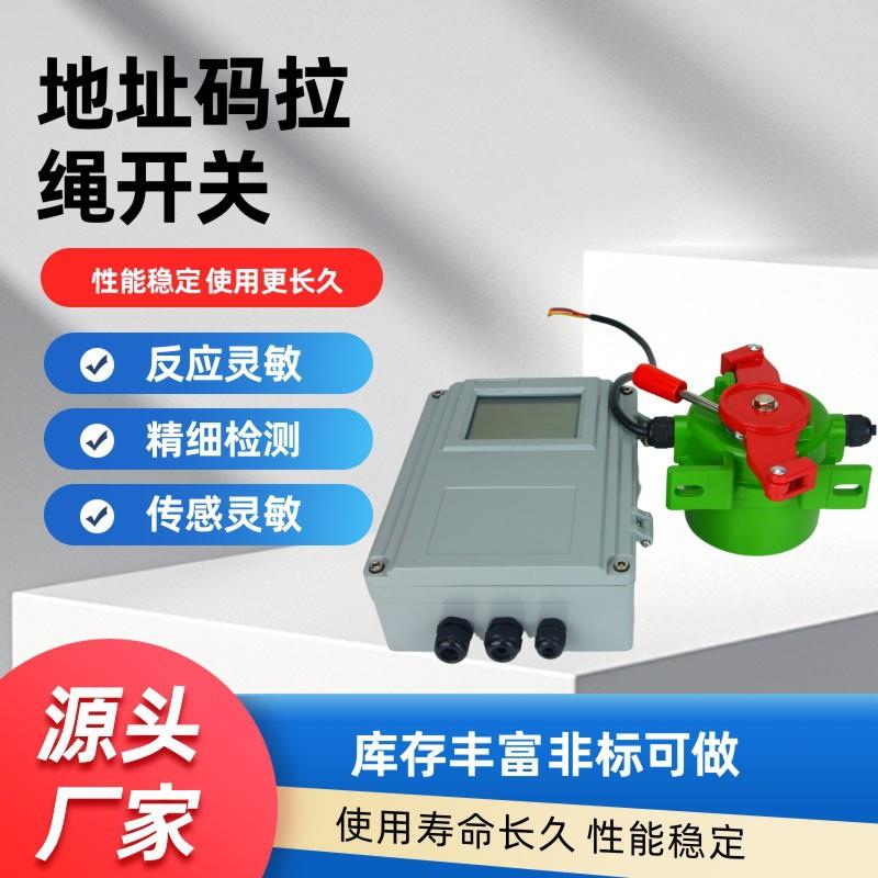 LT2-II带地址K码双向拉绳开关XYLS-II地址码输送带开关拉线开关