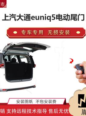 胤祺适用上汽大通euniq5电动尾门改装SUV汽车用品直销无损安Z