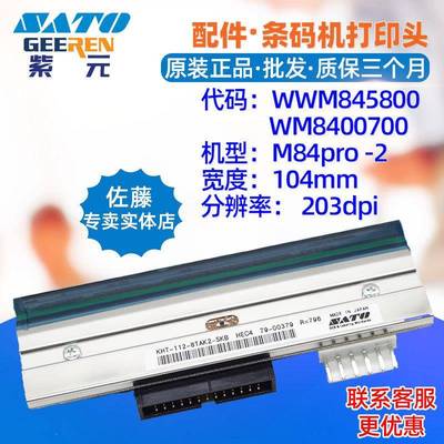 SATO佐藤M84pro203打印头WWM845800WM8400700KHT1128TAK2SKB