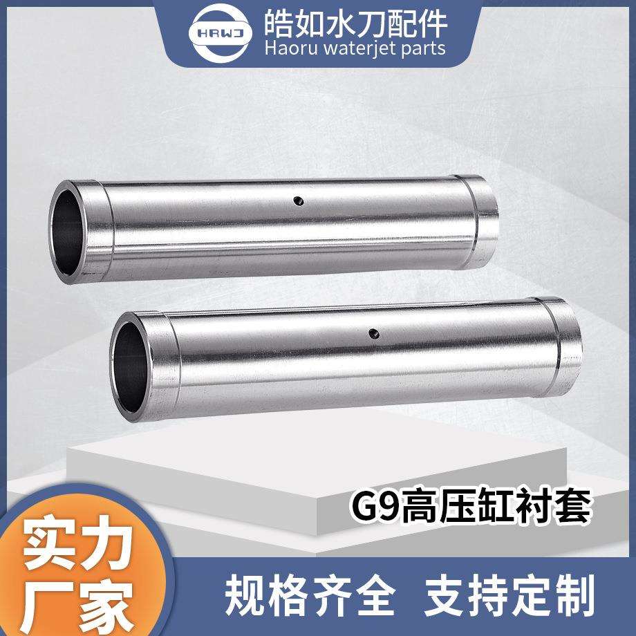 大地水刀配件大地G9高压缸衬套超高压水射流切割配件