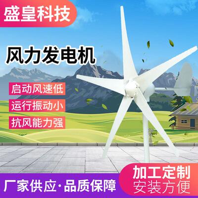 盛皇科技微小型水平轴SH-C型400W500W风力发电机家用牧场海边发电