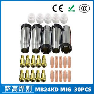 MB24KD保护嘴气保焊枪配件MIG连接杆24KD保护套导电咀30PCS