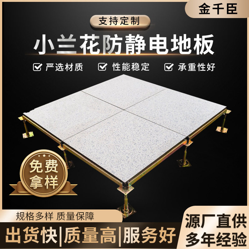 厂家陶瓷小兰花防静电地板架空活动型瓷砖地板配电室机房地板