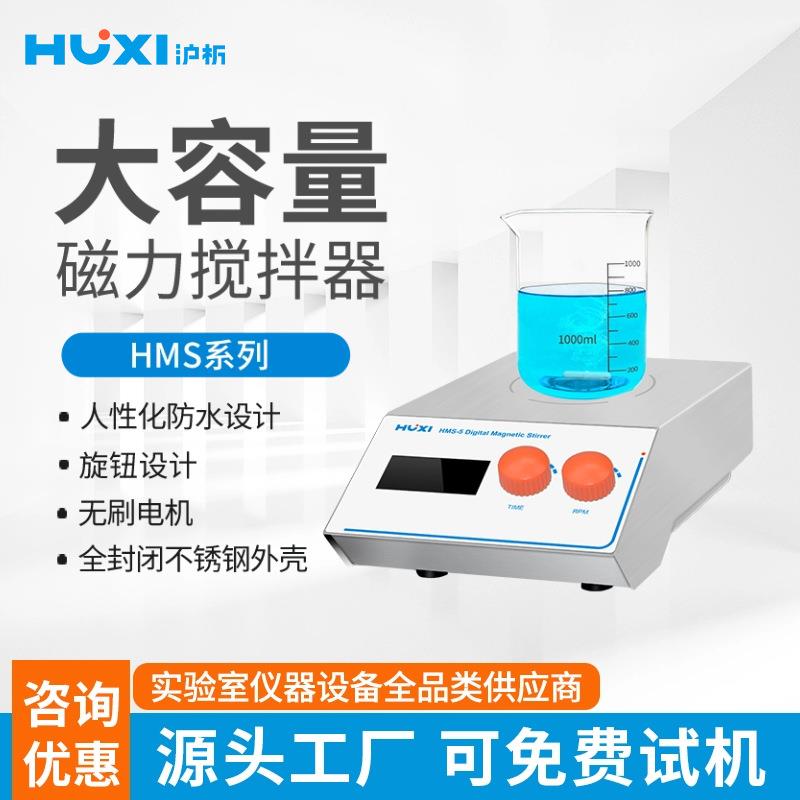 上海沪析大容量磁力搅拌机HMS-20系列混合器混匀器数显20L40L150L