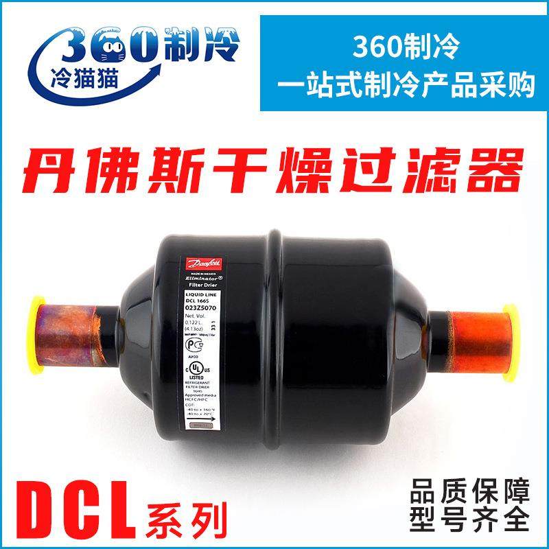 Danfoss丹佛斯干燥过滤器DCL162S/163S/164S/165S/166S/167S