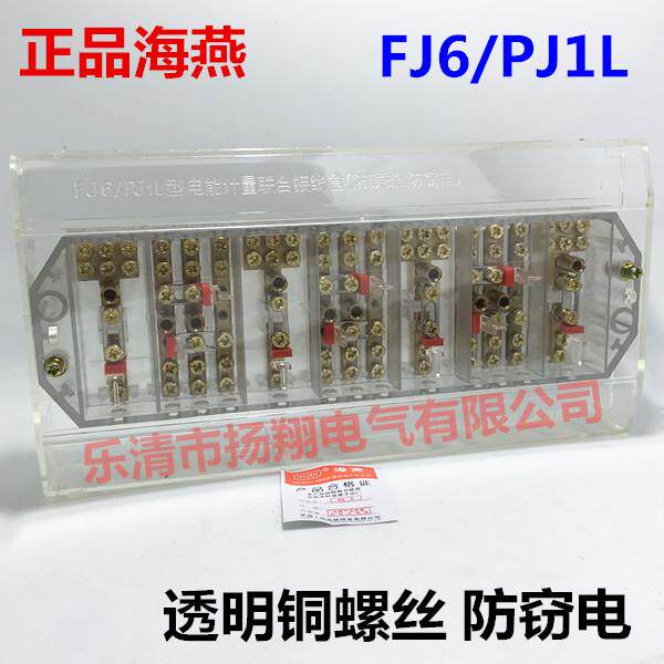 海燕新款(防误操.防窃电)FJ6/PJ1L三相四线电能计量联合接线盒