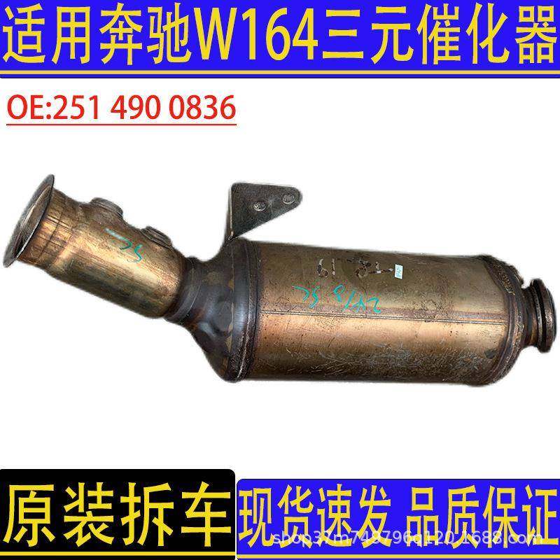 汽车配件适用奔驰GL350ML350W164三元催化器尾气净化器原装拆车件