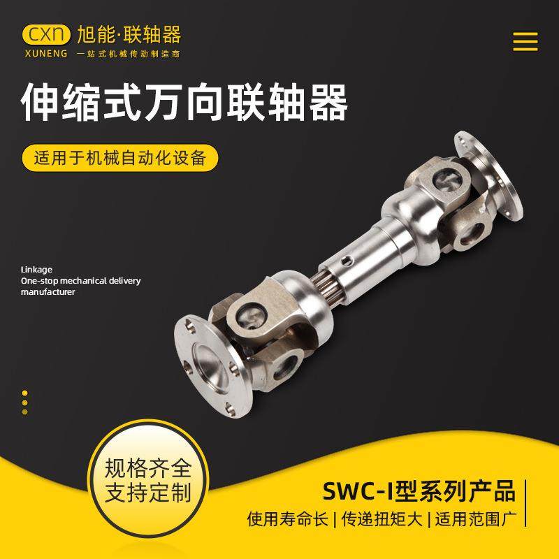 SWC-I轻型伸缩式万向联轴器十字轴式万向节联轴器万向联轴器