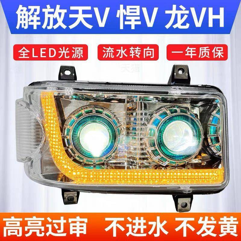解放天Vled大灯双透镜新悍威原厂龙V大灯总成途V天V悍vLED大灯