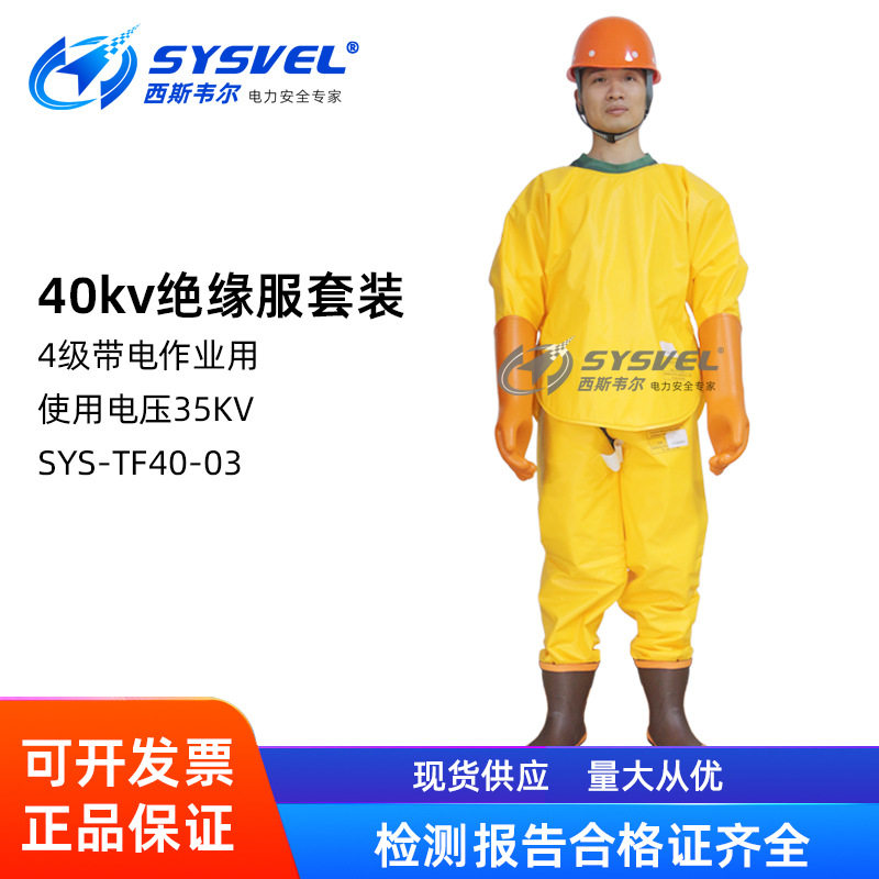 西斯韦尔35KV带电作业高压40KV绝缘服套装绝缘衣SYS-TF40-03