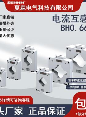 电流互感器交流电力监控智慧用电改造农网夏森BH0.66-50I精度0.2