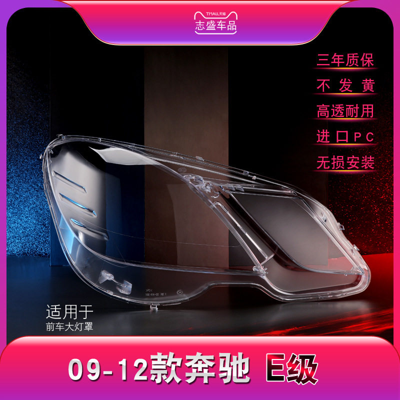适配奔驰W212大灯罩09-12款奔驰E级E200E260E300E300大灯壳面罩