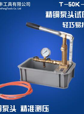 T-50K-P手动试压泵/打压泵/打压机/压力泵/PPR管道试压/泵头全铜