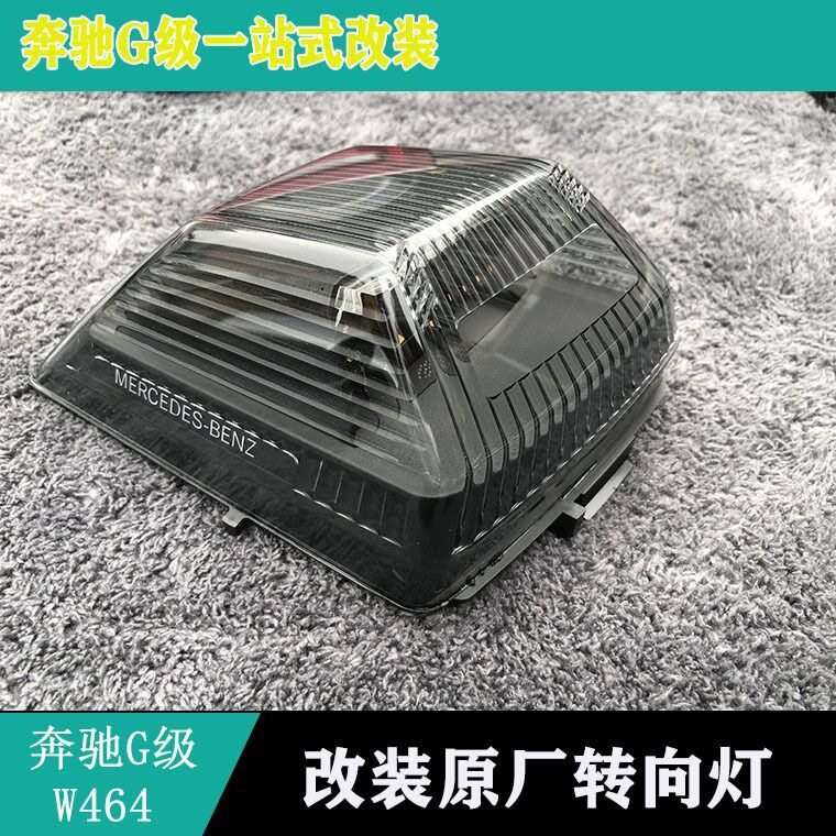 适用新款奔驰464G350G500改装原厂G63熏黑角灯叶子板转向灯暗夜版