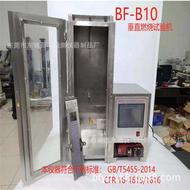 -B10垂直玩机燃烧试验-B10阻具纺织行业阻燃测试燃实验阻燃性线材