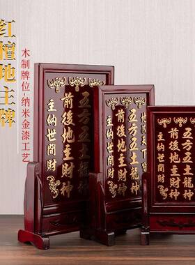 紫檀色实木地主牌五方五土龙神地神位地主牌祖宗牌成套牌匾