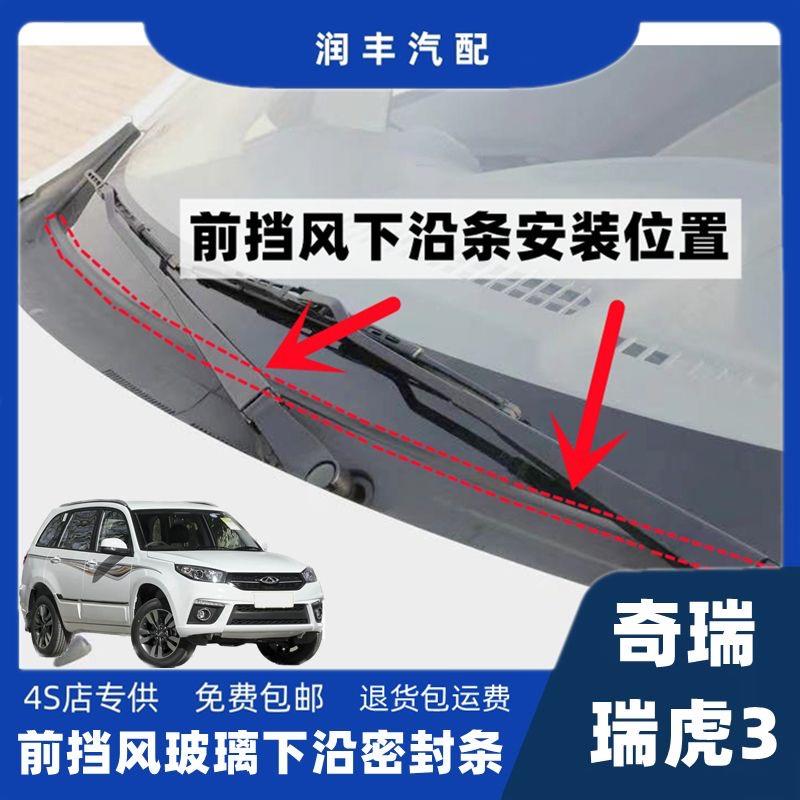 奇瑞瑞虎3前挡风玻璃密封条雨刮器盖板压条导流板胶条集雨板胶条