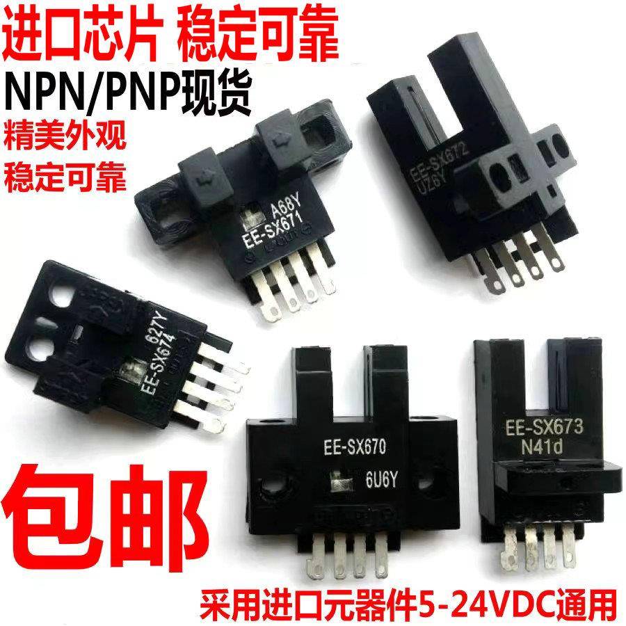 U槽L小型光电开关EE-SX670/671A/672P/673a/sx674R限位感应感测器
