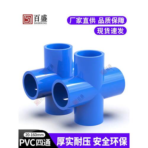 Pvc四通塑料平接头给水管道蓝色20 25 32 40 50 63 75 90 110