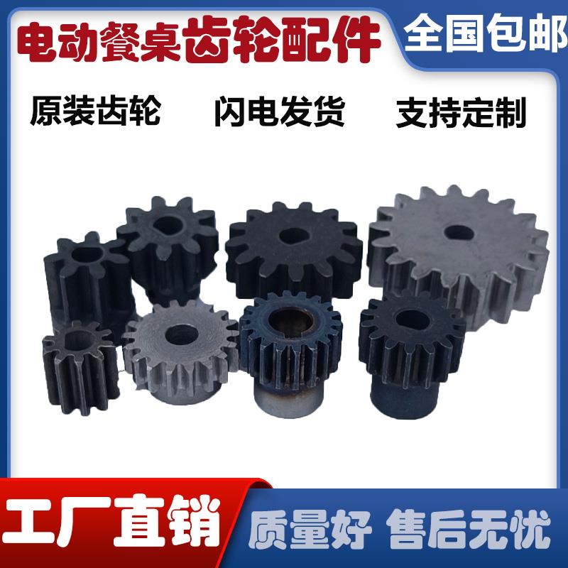 电动餐桌齿轮配件 电机马达齿轮维修控制器开关传动齿轮转桌遥控