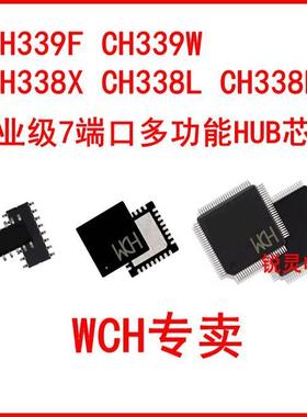 工业级7端口多功能HUB芯片CH338X CH338L CH338F CH339W CH339F