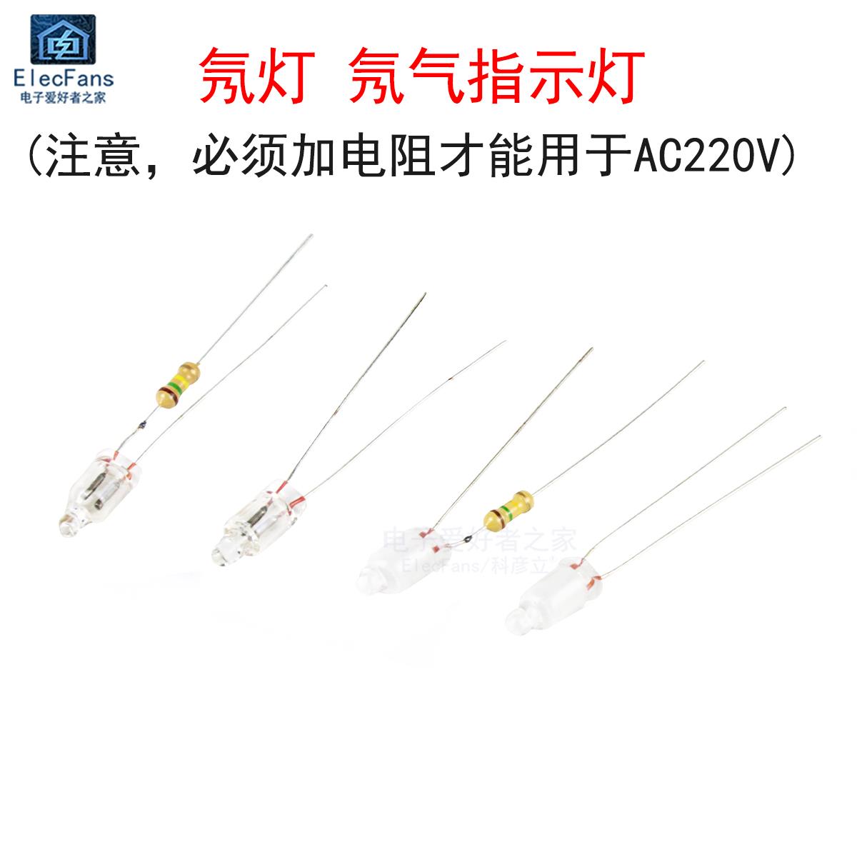 氖灯5mm氖泡氖气气体放电发光管灯泡电源指示灯 AC220V(100K电阻)