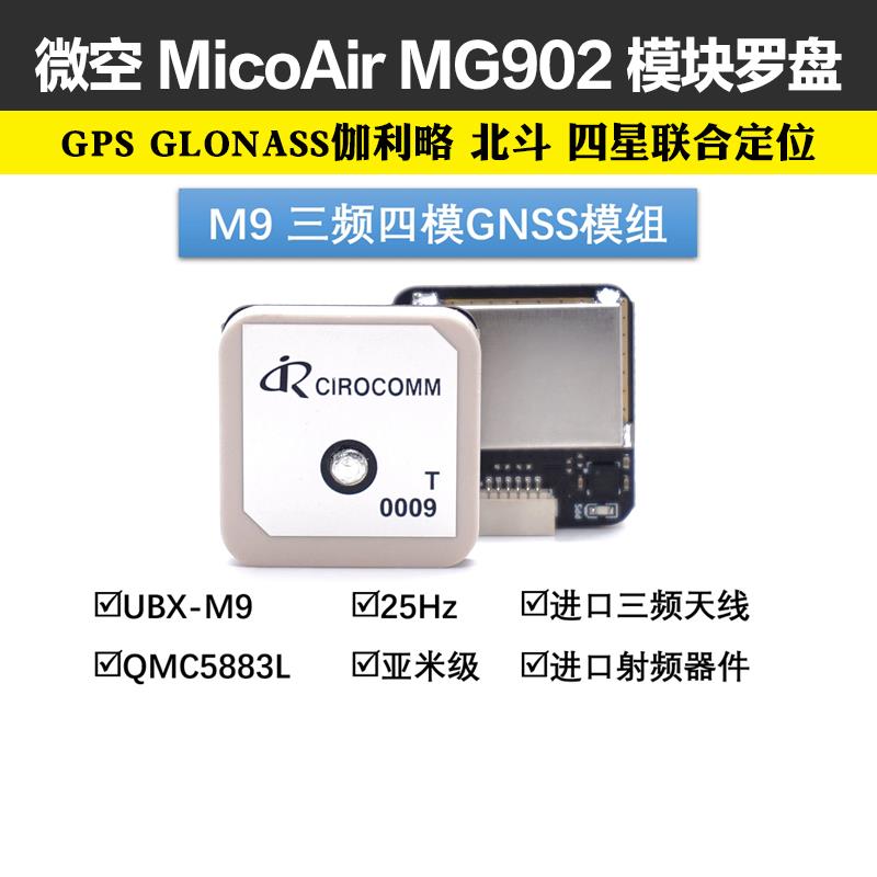 微空M9 三频四模亚米级GNSS模组MG902 GPS模块罗盘5883无人机M9N
