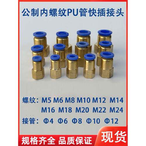 公制内螺纹快插接头M5 M8 M10 M12 M14 M16 M20 PCF气管直通快接