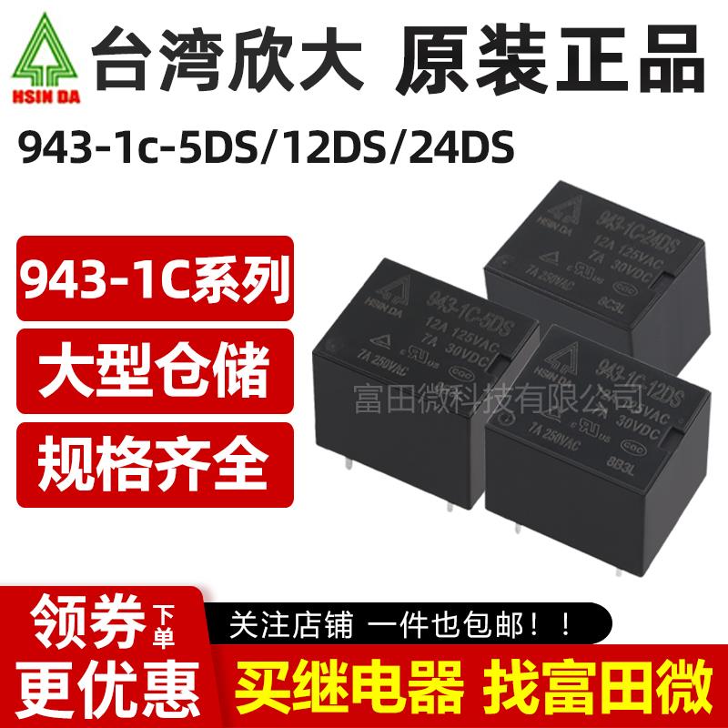 欣大继电器 943-1A/1C-5DS 12DS 24DS 4/5脚12A 同HF3FF T73 12V