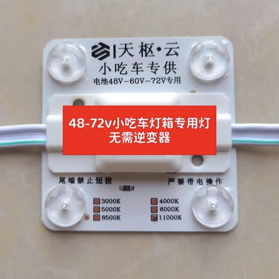 48V60V72V小吃车专用LED模组灯板贴片光源模块异形区块灯高压软膜