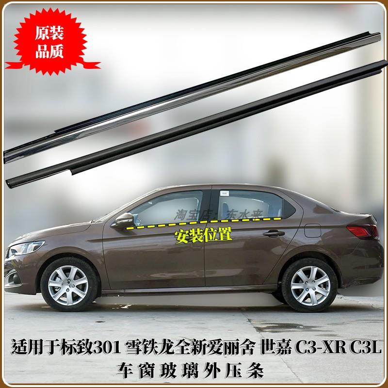 适用标致301雪铁龙世嘉C3-XR爱丽舍车窗玻璃外压条车门密封条亮条