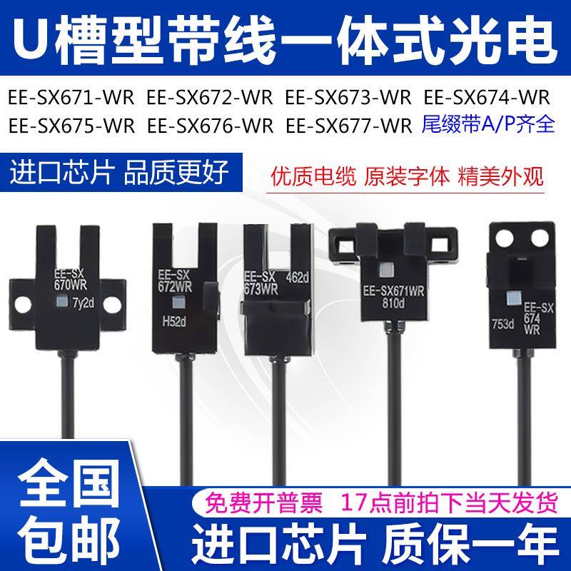 U槽型带线 线光电开 关EE-SX670/671/672/673/674/675/676/677A/P
