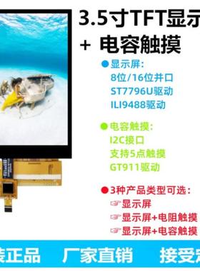 3.5寸TFT液晶屏显示屏ILI9488 ST7796电阻屏电容屏MCU屏并口GT911