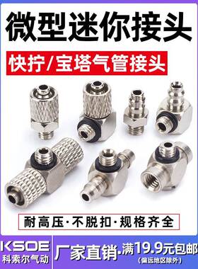 微型气管快拧接头M-3H-4/M-5H-4/6HT/AU螺纹迷你直通弯头三通宝塔