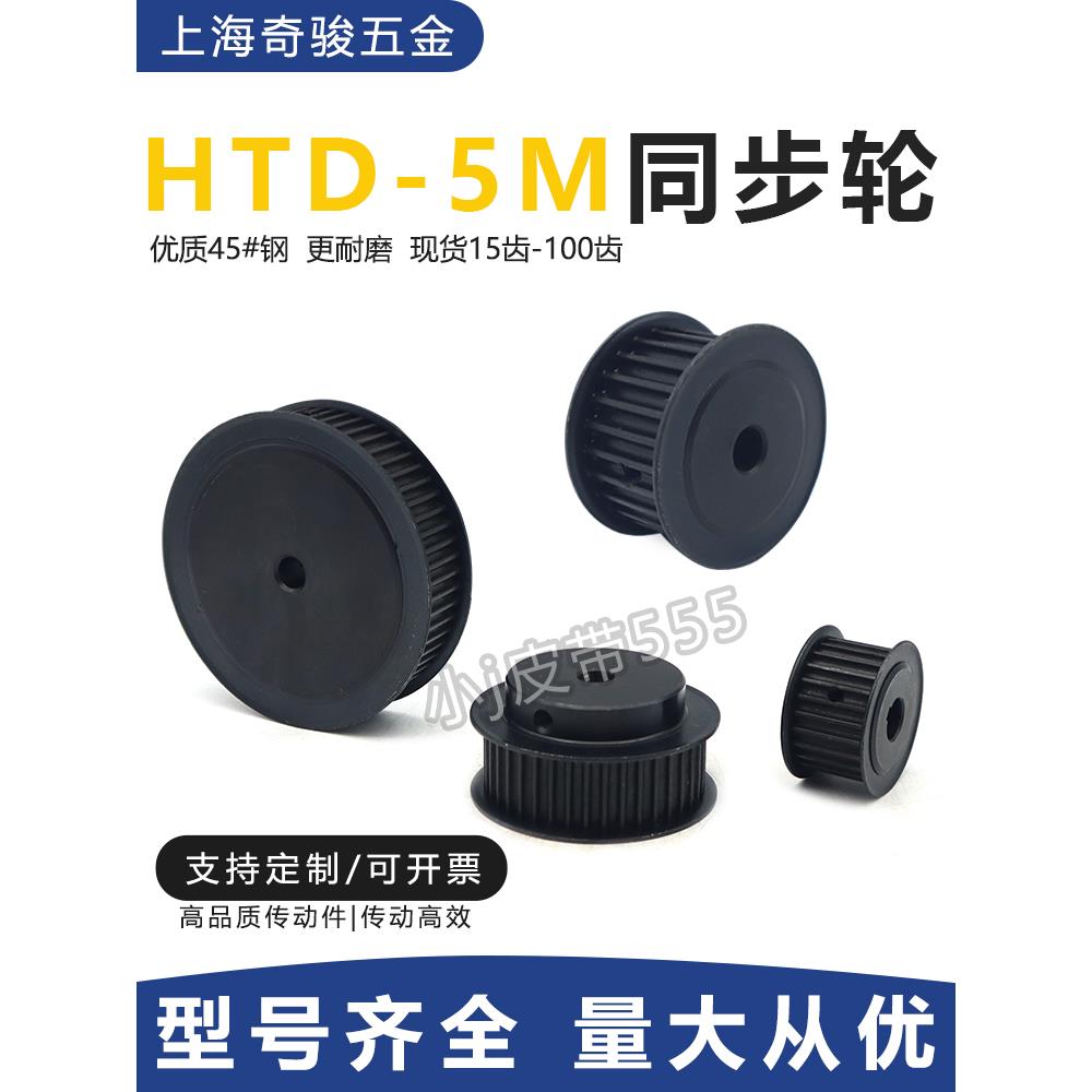 Htd5M同步滑轮15/20/25/30/40/50-100齿宽20Af碳钢传动滑轮Bf