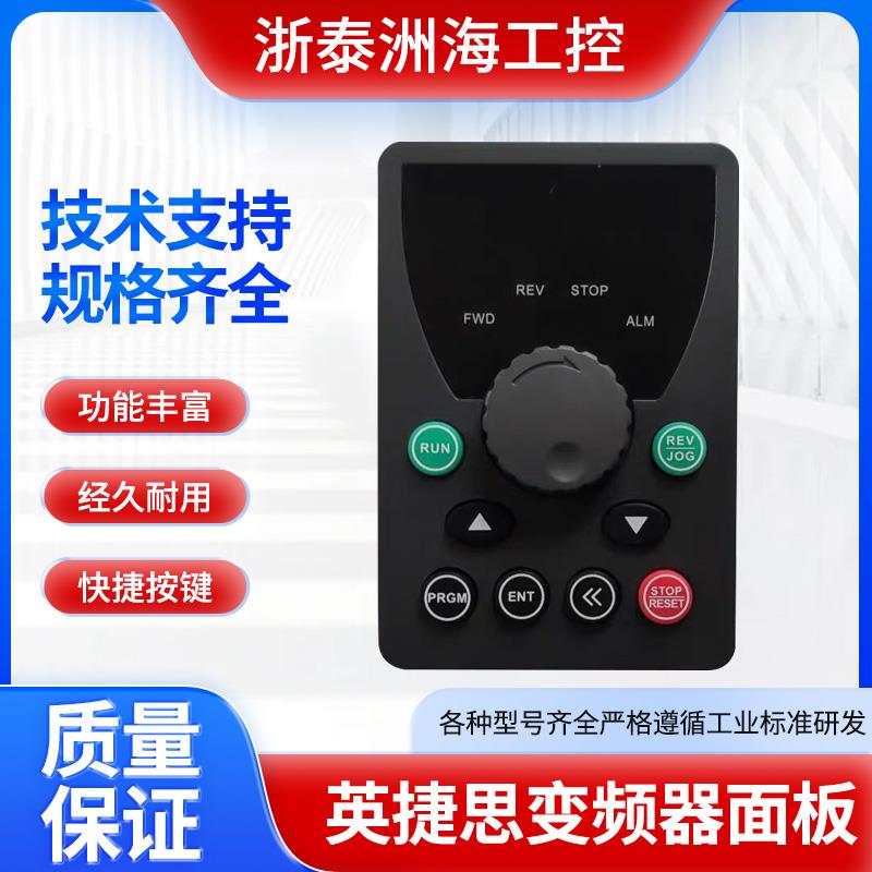 英捷思变频器面板Y500 Y900 数据线面板外壳操作面板通用配件全新