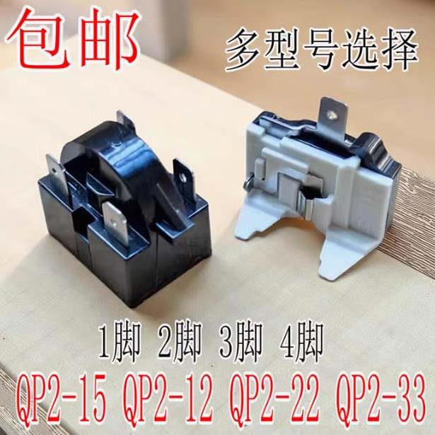 原装冰箱压缩机启动器QP2-12/15/22/超大芯片起动器过载保护器