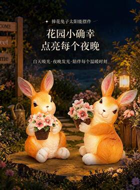 可爱兔子造型太阳能装饰灯花园草坪阳台布置萌趣可爱治愈系小摆件