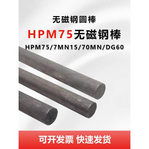 HPM75 DG60高硬度无磁模具钢圆钢棒7MN15 70Mn无磁钢圆棒板材熟料